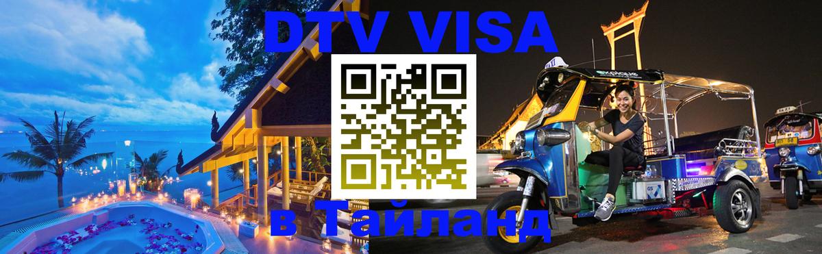 VISA в Тайланд для удалёнщиков 